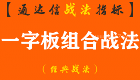 【通达信经典战法】A股：短线打板绝技！成功率高得恐怖的一字板组合战法！首次分享，建议收藏！（Z094）
