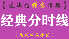 【通达信指标】经典分时线-主图分时指标公式（含手机版）