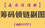 [AG1177]筹码锁链副图-通达信指标公式