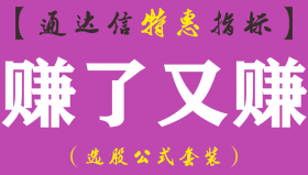 【通达信指标】赚了又赚-副图指标公式（手机+电脑）
