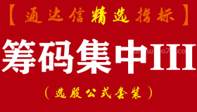 【通达信指标】筹码集中第3次升级版-抄底神器游资机构主力筹码低位密集指标公式