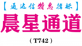 【通达信指标】晨星通道-主图指标公式（T742）