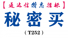 【通达信指标】秘密买-副图指标公式（T252）