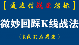【通达信指标】微妙回踩K线战法:这种形态是拉升之前的宁静是小荷才露尖尖角的青涩,不矫情,却无限经典（K012）