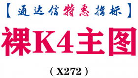 【通达信指标】裸K4-主图指标公式（X272）