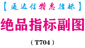 【通达信指标】绝品指标-副图指标公式（T704）