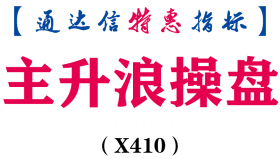 【通达信指标】主升浪操盘-主图指标公式（X410）