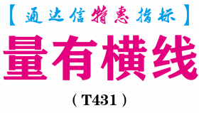 【通达信指标】量有横线-副图指标公式（T431）