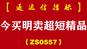 [ZS0557]今买明卖超短精品-通达信指标公式
