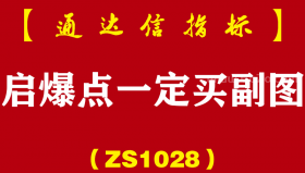 [ZS1028]启爆点一定买副图-通达信指标公式