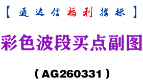 [AG260331]彩色波段买点副图－通达信指标源码分享