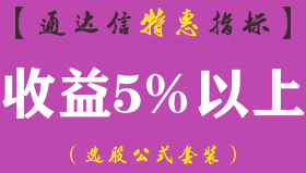 【通达信指标】收益5%以上-副图指标公式（手机+电脑）