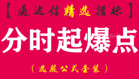 【通达信指标】分时起爆点-分时副图操盘指标公式