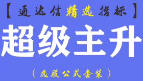 【通达信指标】超级主升-妖股主升浪预警提示底部区吸筹资金入场庄家红色信号主图指标公式
