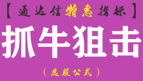 【通达信指标】抓牛狙击-副图指标公式（含手机版）