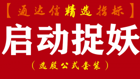 【通达信指标】启动捉妖-短线 强势妖股指标公式