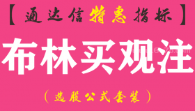 【通达信指标】布林买观注-主图指标公式（手机+电脑）