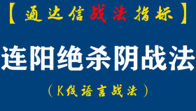 【通达信指标】连阳绝杀阴战法:短线交易如何看盘?K线语言低吸点定位技术。（D076）