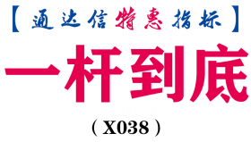 【通达信指标】一杆到底-副图指标公式(X038)