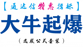 【通达信指标】大牛起爆-副图指标公式