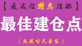 【通达信指标】最佳建仓点-副图指标公式（手机+电脑）