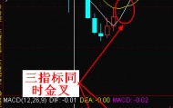 【通达信指标】三金叉同天-抄底突破MA vol MACD同天金叉副图指标公式