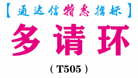 【通达信指标】多请环-副图指标公式（T505）