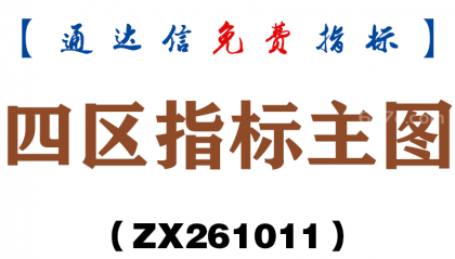 [ZX261011]四区指标主图－通达信指标源码分享