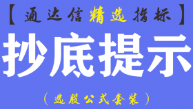 【通达信指标】抄底提示-短线爆发神器副图指标公式