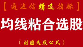【通达信指标】均线粘合选股-副图指标公式