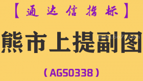 [AGS0338]熊市上提副图-通达信指标公式