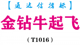 【通达信指标】金钻牛起飞-副图指标公式（T1016）