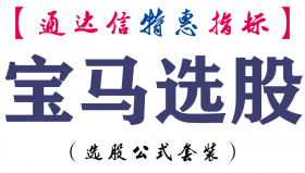 【通达信指标】宝马选股-副图指标公式