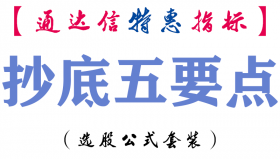 【通达信指标】抄底五要点-副图指标公式