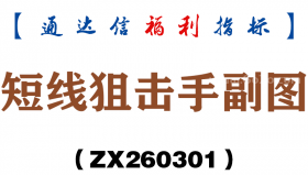 [ZX260301]短线狙击手副图－通达信指标源码分享