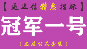 【通达信指标】冠军一号-五合一主副图指标公式（手机+电脑）
