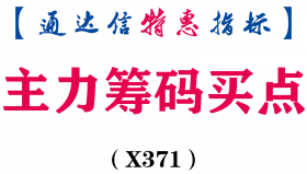 【通达信指标】主力筹码买点-雷达副图指标公式（X371）