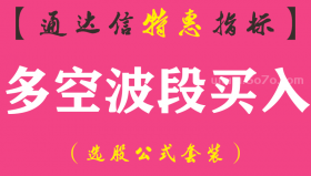 【通达信指标】多空波段买入-副图指标公式（手机+电脑）