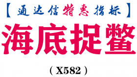 【通达信指标】海底捉鳖-副图指标公式（X582）