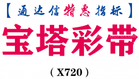 【通达信指标】宝塔彩带-主图指标公式（含手机源码）（X720）