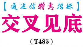 【通达信指标】交叉见底-副图指标公式（T485）