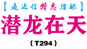 【通达信指标】潜龙在天-副图指标公式（T294）