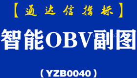 [YZB0040]智能OBV-通达信副图指标公式