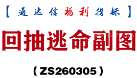 [ZS260305]回抽逃命副图－通达信指标源码分享