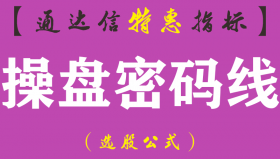 【通达信指标】操盘密码线－分析师看盘常用参考主图指标公式