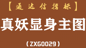 [ZXG0029]真妖显身-通达信主图指标公式