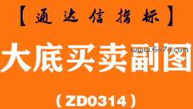 [ZD0314]大底买卖副图-通达信指标公式