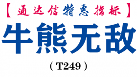 【通达信指标】牛熊无敌-主图指标公式（T249）