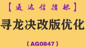 [AG0847]寻龙决改版优化主副图-通达信指标公式