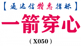【通达信指标】一箭穿心-副图指标公式（含手机版）(X050)